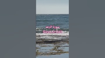 سورة الرعد Surat Ar-Ra'd | قرٱن بذكر الله تطمئن القلوب| #المصحف #اكسبلور #الشيخ