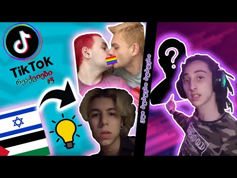 როგორ ვიყოთ ნიჭიერი TikTok-ერი ?! | TikTok რეაქციები #5