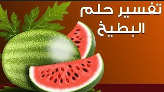 تفسير رؤيا البطيخ في المنام لشاب الاعزب والمتزوج