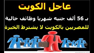 اخبار الكويت بـ 56 ألف جنيه شهريا.. وظائف خالية للمصريين بالكويت لا يشترط الخبرة