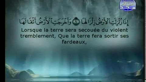 Sourate Az-Zalzala | As-Soudays (99) سورة الزلزلة | السديس