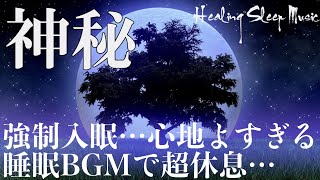 睡眠用bgm 疲労回復自然音【528Hz・癒し・リラックス音楽 ・睡眠】聴きながら眠れる…壊れたDNA、細胞を修復する周波数と優しく癒す瞑想音楽で眠りの質を向上…快適な睡眠導入、疲労回復、ストレス緩和 by Healing Sleep Music 9,372 views 10 days ago 4 hours, 32 minutes