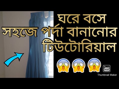 ভিডিও: কীভাবে নিজের হাতে ফ্রেঞ্চ পর্দা সেলাই করবেন