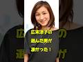 広末涼子が選んだ男が凄かった!#女優#恋愛