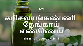 BHRINGRAJ HAIR OIL | கரிசலாங்கண்ணி எண்ணெய் | KARISALANKANNI HAIR OIL FOR GOOD HAIR GROWTH | Tamil |