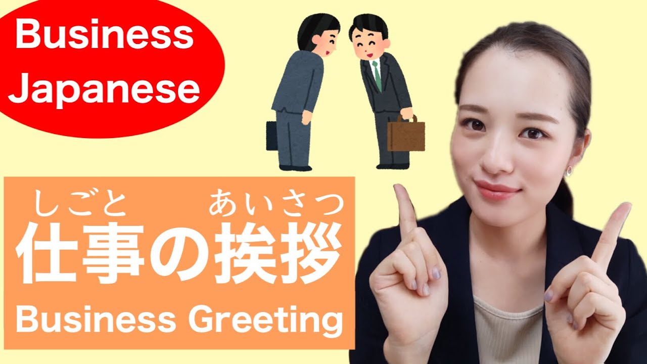 【ビジネス日本語#2】仕事(しごと)の挨拶(あいさつ)/Business Greetings - YouTube