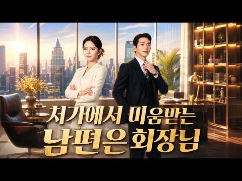 처가에서 미움 받는 남편은 회장님 | 무시당하던 남편, 알고 보니 대한민국 최고 재벌 회장이었다#dramabox #드라마 #결혼 #사랑 #로맨스 #CEO