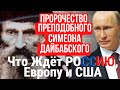 ЧТО ПРОИЗОЙДЁТ С РОССИЕЙ, ЕВРОПОЙ И США  | ПРОРОЧЕСТВО ПРЕПОДОБНОГО СИМЕОНА ДАЙБАБСКОГО