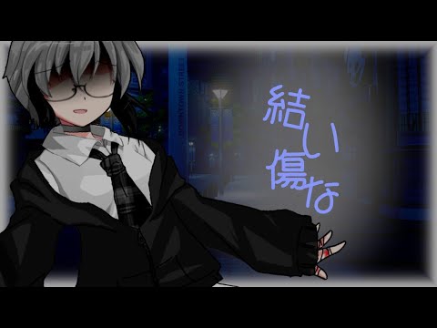 結い傷な〖お祝い〗