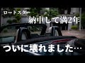 【マツダ】丸々2年目でついに壊れた…【NDロードスター】