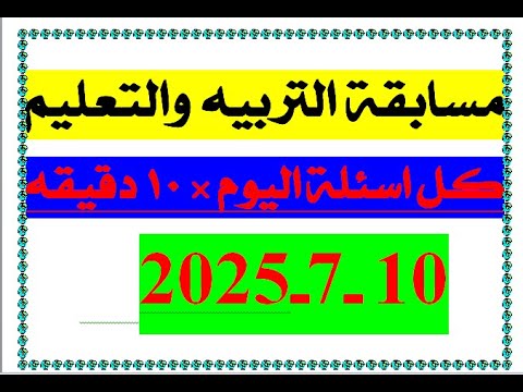 تسريبات مسابقة التربية والتعليم تخصص علوم 10 7 2025 كل المحاور في 10 دقائق