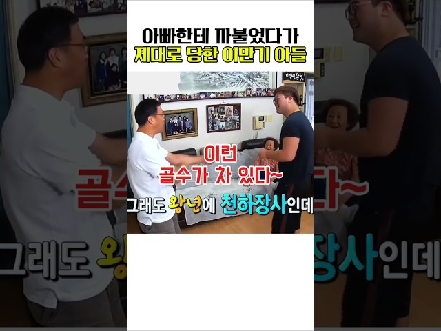 아빠한테 까불었다가 제대로 당한 이만기 아들