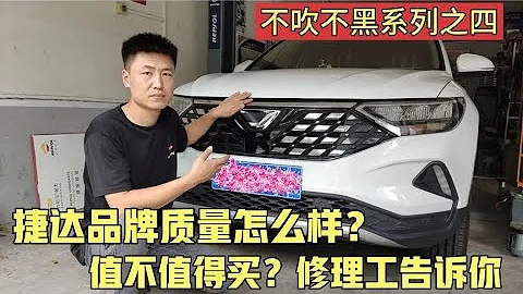 大众捷达品牌质量怎么样？值不值得买？听听修理工怎么说！【小韩修车】 - 天天要闻