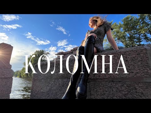 Видео: Коломна. Музей Блока. Новая Голландия