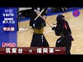 2025新人戦【準決勝2】筑紫台×福岡第一　令和７年度福岡県高校剣道新人大会