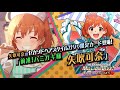 ゲーム「アイドルマスター ミリオンライブ! シアターデイズ」矢吹 可奈 スペシャル動画【アイドルマスター】