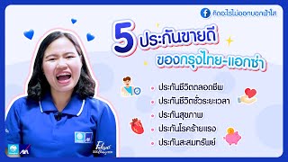 5 ประกันขายดีของกรุงไทย-แอกซ่า | คิดอะไรไม่ออกบอกฟ้าใส