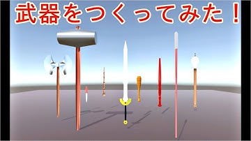 Unity 武器を作ってみた！Blenderで作ってUnityに取り込んでみた！