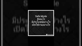 Safe Mode คืออะไร? มีประโยชน์อย่างไร? เปิดใช้งานอย่างไร?