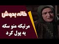 Serial Khane Be Doosh Best Scene سریال خانه به دوش مرتیکه منو سکه یه پول کرد 