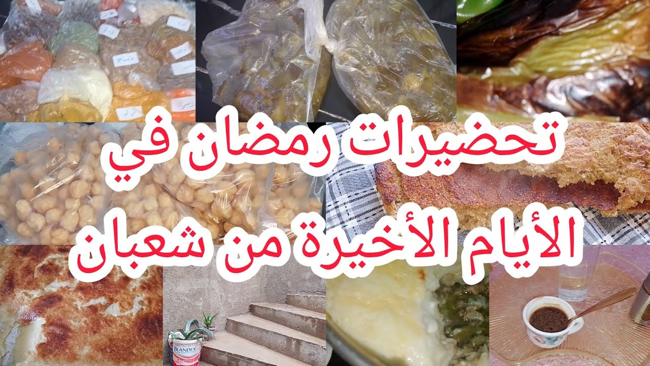 كوني لالة مولاتي في دارك👌بدات ريحت رمضان في داري🌜مزلت مع تحضيرات 😓راني نجري هنا ولهيه#روتين_ربت_بيت✅
