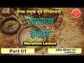Marathon Lecture 01 महाराष्ट्राचा इतिहास- प्रवीण कोटकर सर (नायब तहसीलदार )