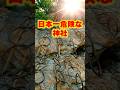 【ご当地不思議雑学・北海道編】太田山神社 命懸けの参拝 日本一危険な神社の謎