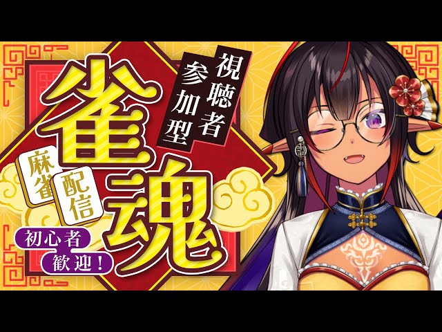【 視聴者参加型◊雀魂 】✨初心者大歓迎✨いっしょに麻雀しよう！【 #VTuber メルシュ-Malstrøm-】 のサムネイル