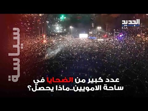 أنباء عن عدد من الضحايا في ساحة الامويين خلال ذكرى التحرير مشاهدد صادمة توثق ما حصل