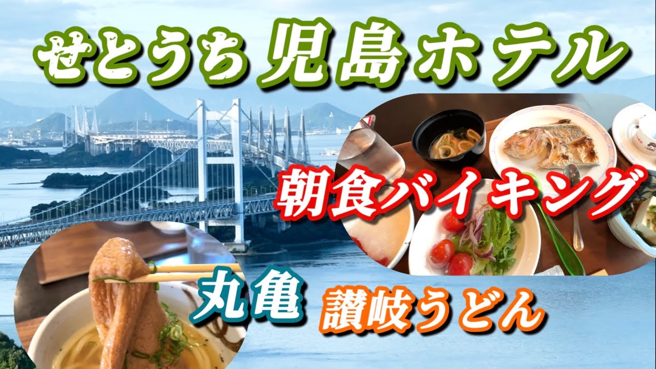 【せとうち児島ホテル 後編】驚きの朝食バイキング💓 / ラウンジで大人のスイーツ✨/ 瀬戸大橋を渡り、与島に寄って、丸亀で讃岐うどん食べて、大満足‼️