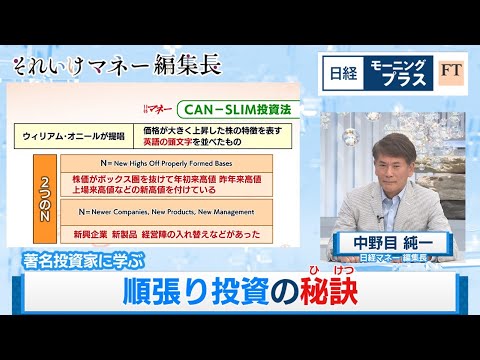 著名投資家に学ぶ 順張り投資の秘訣【日経モープラFT ...