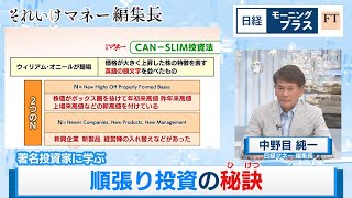 著名投資家に学ぶ 順張り投資の秘訣【日経モープラFT】（2023年5月19日）