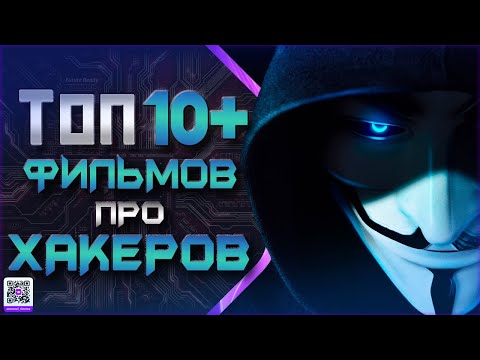 Топ 10 Фильмов Про Хакеров
