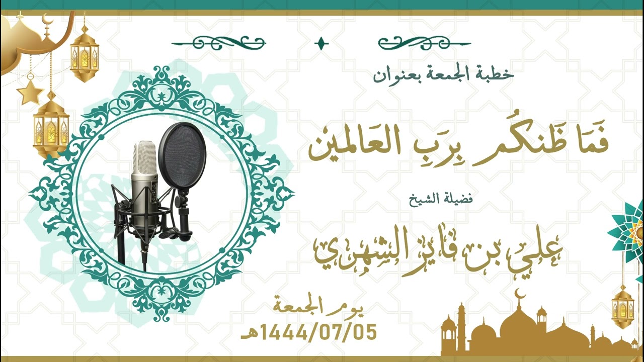 خطبة بعنوان:(فما ظنكم برب العالمين)، للشيخ علي بن فايز الشهري5-7-1444هــ