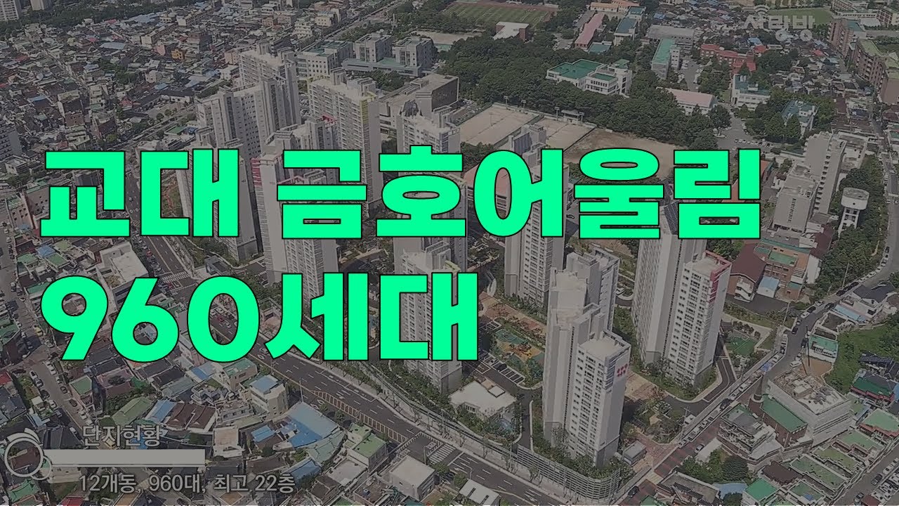 광주아파트의 현재 교대 금호어울림  첫입주부터 현재까지 살펴보기