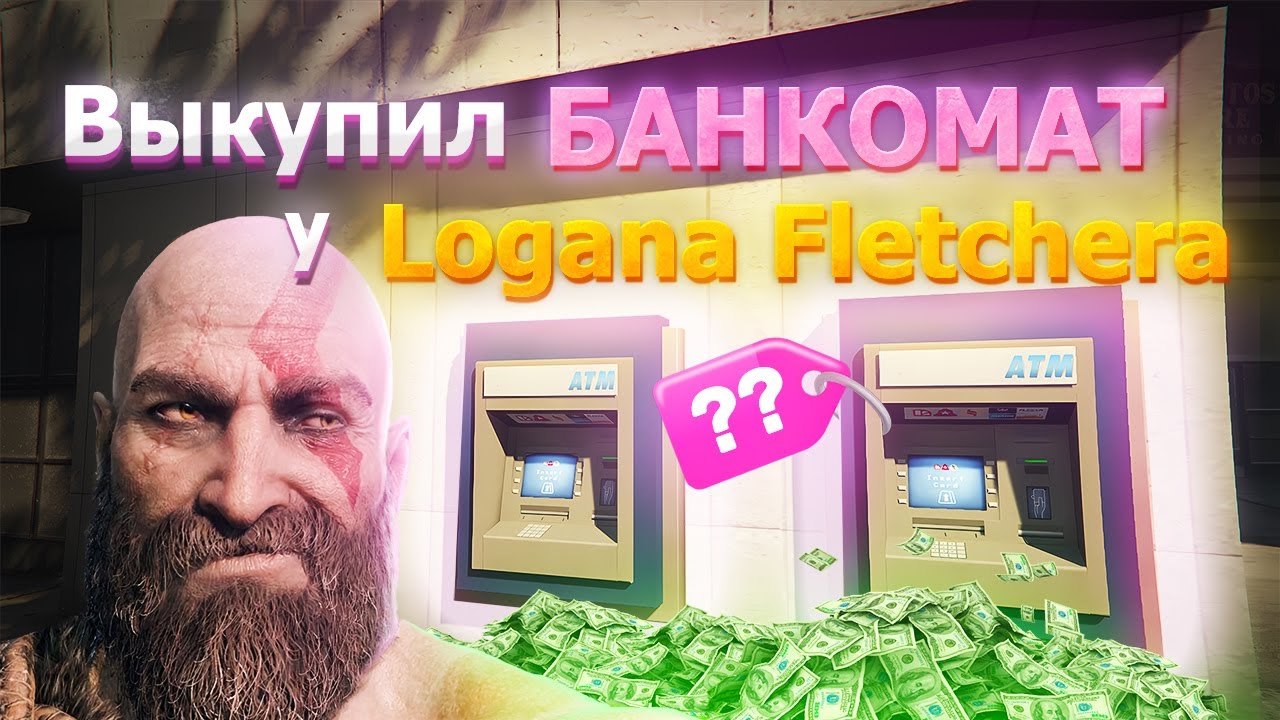 ВЫКУПИЛ БАНКОМАТ У ЛОГАНА ФЛЕТЧЕРА.7 СЕРИЯ ПУТИ ДО 100КК MAJESTIC RP ...