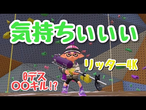 【スプラ2】気持ちよくなれる！リッター4Kの鬼キル試合