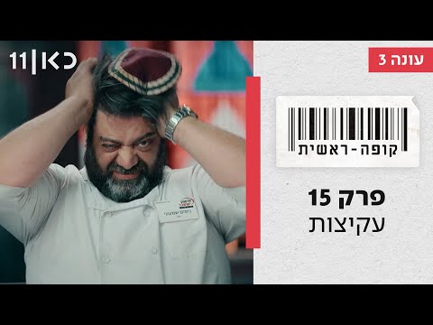 קופה ראשית עונה 3🛒 | עקיצות - פרק 15