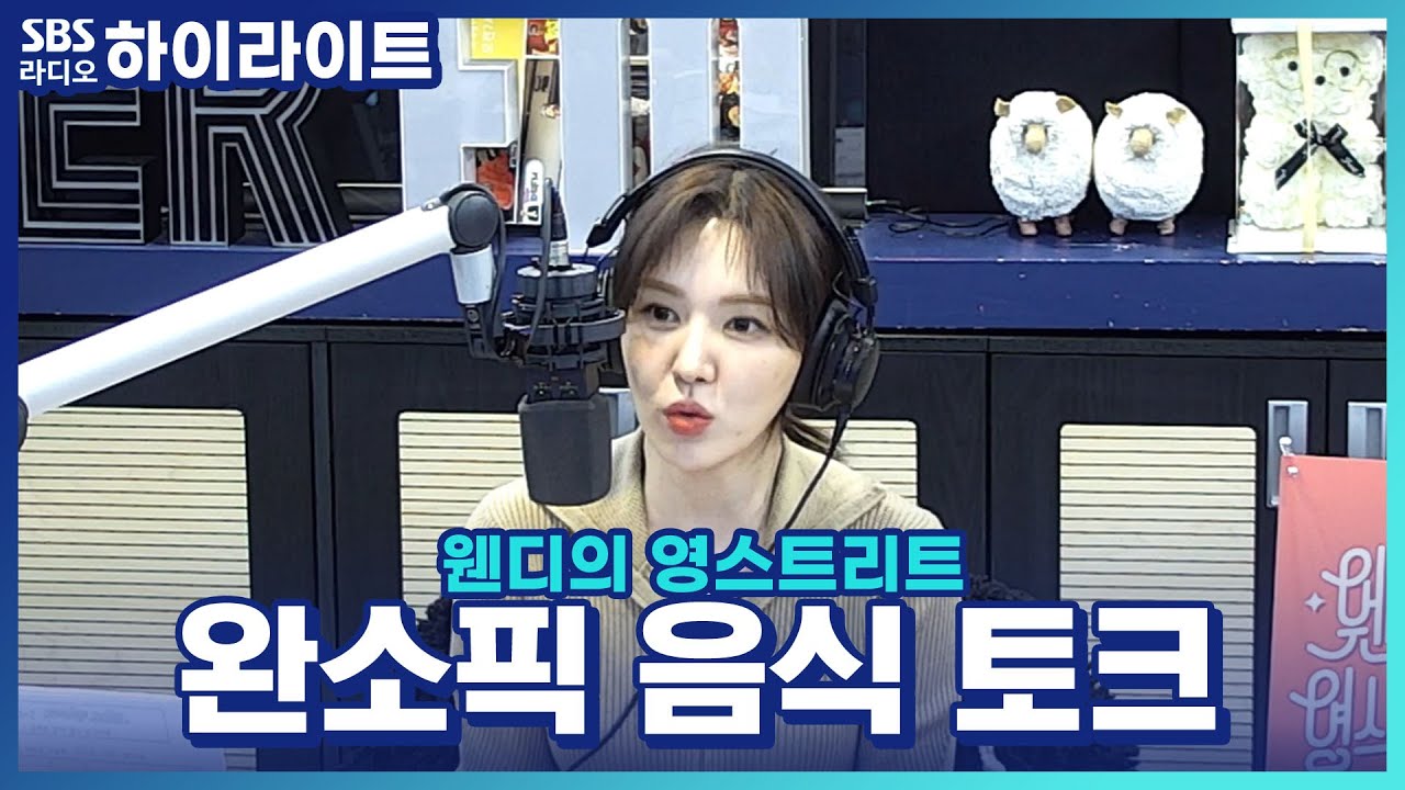 [웬디의 영스트리트] 웬디와 완소들 마음 속에 저장한 꿀맛 음식 토크~♡