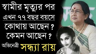 স্বামীর মৃত্যুর পর এখন বয়সকালে কেমন আছেন অভিনেত্রী সন্ধ্যা রায় | Bengali Actress Sandhya Roy