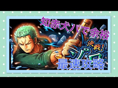トレクル 決戦ゾロ 知赤犬パで攻略 Youtube トレクル 決戦ゾロ 知赤犬パで攻略 Youtube