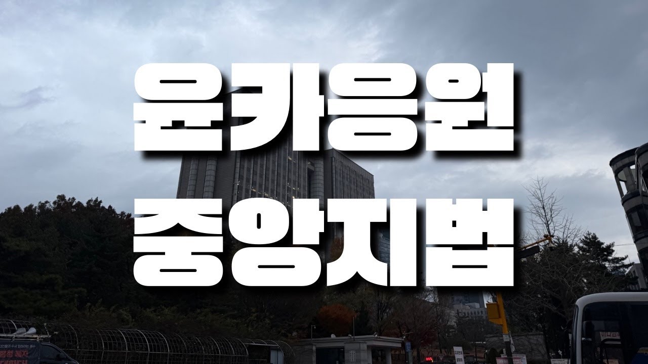 [LIVE] 1월7일 윤석열 대통령 응원  중앙지법