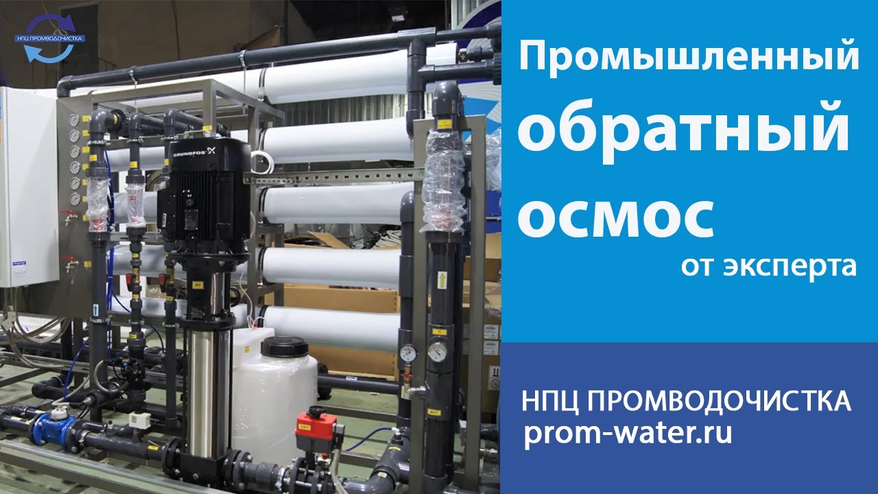 Обратный осмос на тэц принцип работы - 85 фото