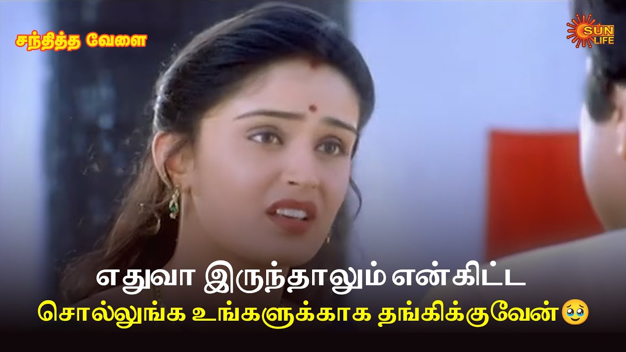 எதுவா இருந்தாலும் என்கிட்ட சொல்லுங்க உங்களுக்காக தங்கிக்குவேன்🥹|Sandhitha Velai MovieScene |Sun Life