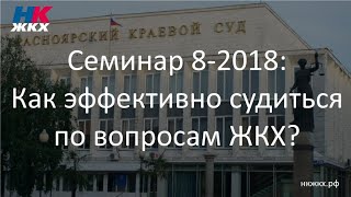 Семинар 8 (17.10.2018) - Защита гражданских прав в суде, применительно к сфере ЖКХ