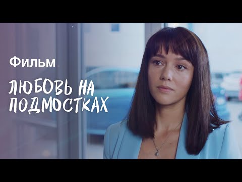 Любовь на подмостках | РОМАНТИЧНЫЕ ФИЛЬМЫ 2023 | ЛЕТНЕЕ КИНО ПРО ЛЮБОВЬ | ФИЛЬМ 2023
