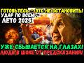 ЛЕТО 2025 ПРОРОЧЕСТВО СБЫВАЕТСЯ ЖУТКИЕ ПРЕДСКАЗАНИЯ БЕЛОРУССКОЙ ВАНГИ ШОКИРУЮТ БУДЕТ ХУЖЕ ЛЕТО 2025 ПРОРОЧЕСТВО СБЫВАЕТСЯ ЖУТКИЕ ПРЕДСКАЗАНИЯ БЕЛОРУССКОЙ ВАНГИ ШОКИРУЮТ БУДЕТ ХУЖЕ