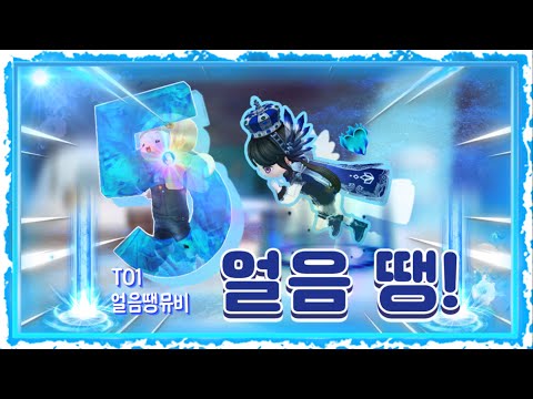 TO1(티오원) - 얼음 땡 [얼음땡 온라인 뮤비]