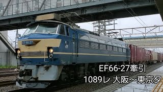 EF66-27牽引！ 1089レ 東京タ～大阪タ