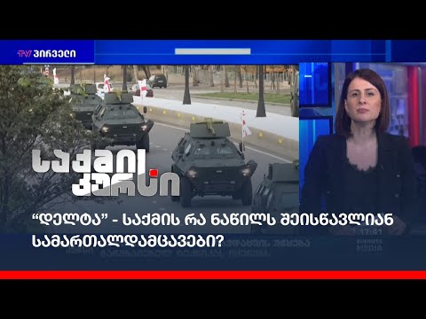 “დელტა” - საქმის რა ნაწილს შეისწავლიან სამართალდამცავები?
